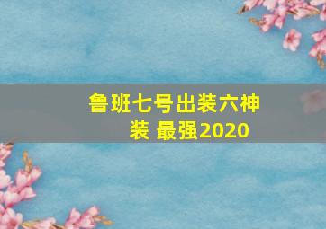 鲁班七号出装六神装 最强2020